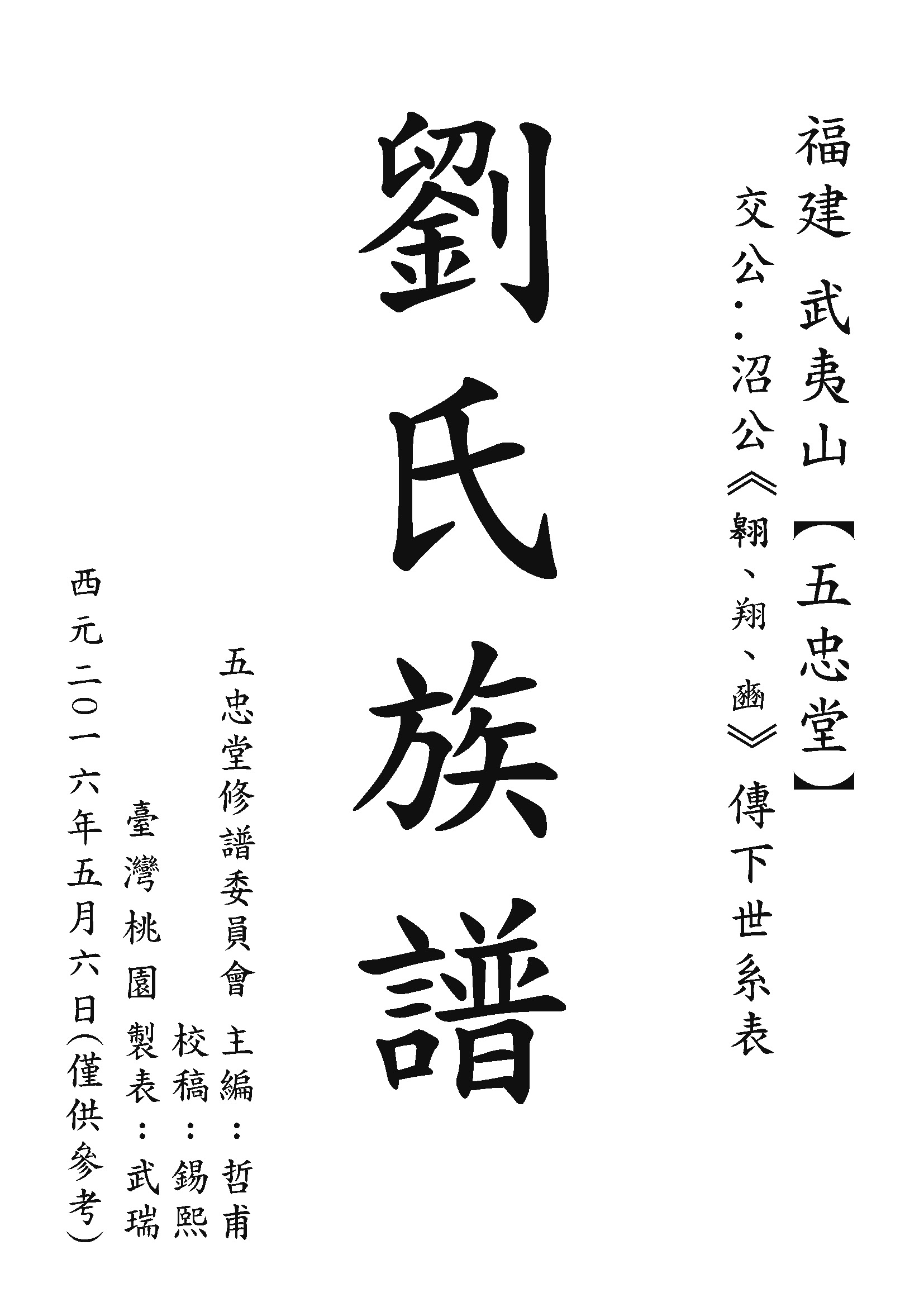 武瑞版-1武夷山沼公(學裘、學博)107.05.31