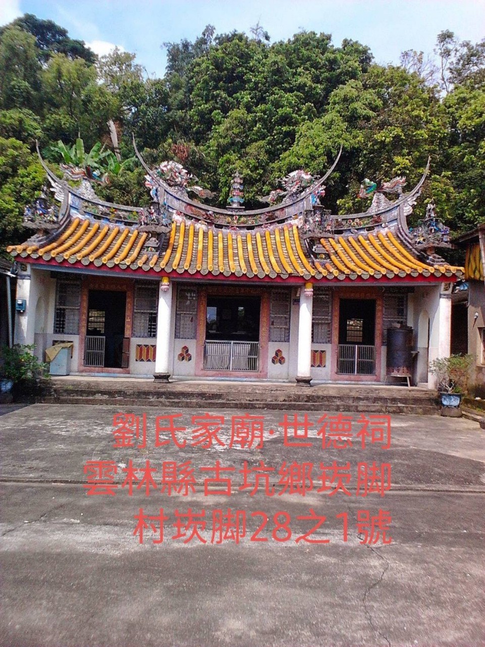 雲林縣崁腳村(劉姓宗祠-世德祠)